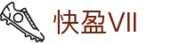 welcome快盈VIII - 尽享快速盈利的乐趣 -首页